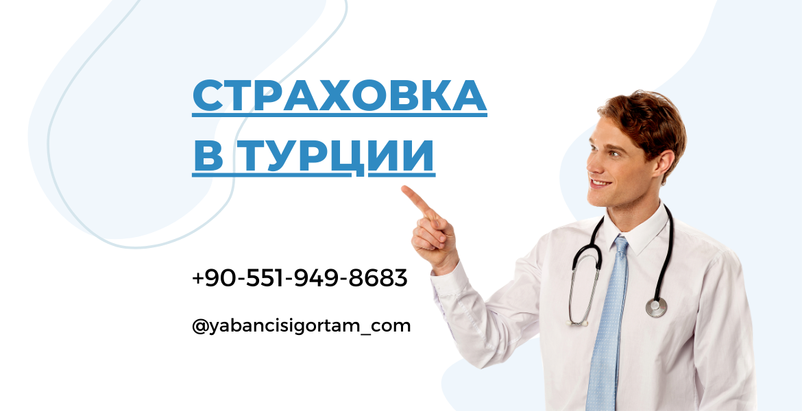 Страховка в Турции